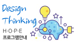 Design Thinking 창의교육